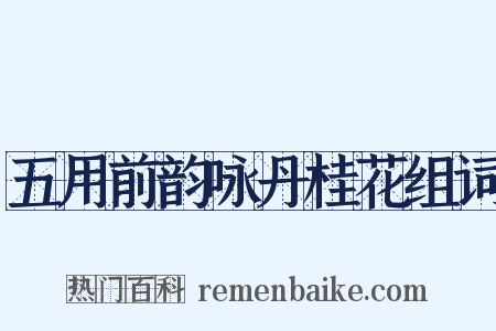 五用前韵咏丹桂花组词是什么意思的图片